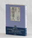 回想の都留重人　資本主義、社会主義、そして環境