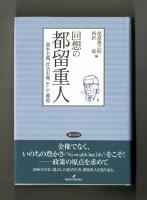 回想の都留重人　資本主義、社会主義、そして環境