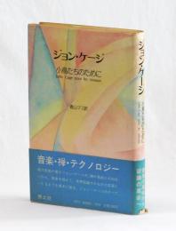 ジョン・ケージ　小鳥たちのために