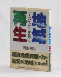 一人ひとりが輝く地域再生