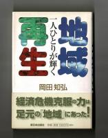 一人ひとりが輝く地域再生