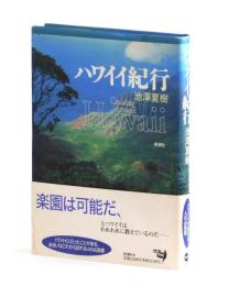 ハワイイ紀行
