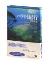 ハワイイ紀行