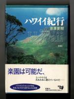 ハワイイ紀行