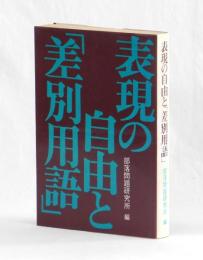表現の自由と「差別用語」