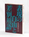 表現の自由と「差別用語」