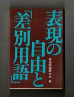 表現の自由と「差別用語」