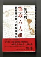 熊取六人組　反原発を貫く研究者たち