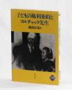 子どもの権利条約とコルチャック先生
