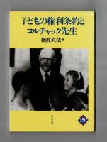 子どもの権利条約とコルチャック先生