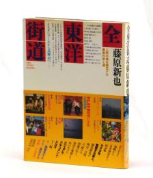 全東洋街道　人間の魂を開花する最後の街と道