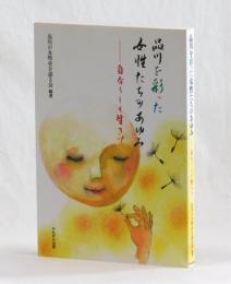 品川を彩った女性たちのあゆみ　―自分らしく生きて