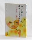 品川を彩った女性たちのあゆみ　―自分らしく生きて