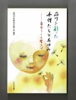 品川を彩った女性たちのあゆみ　―自分らしく生きて