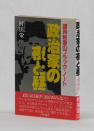 政治家の夜と昼　議員秘書のブラック・ノート