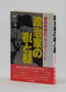 政治家の夜と昼　議員秘書のブラック・ノート
