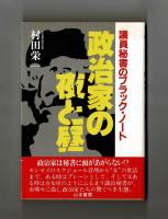 政治家の夜と昼　議員秘書のブラック・ノート