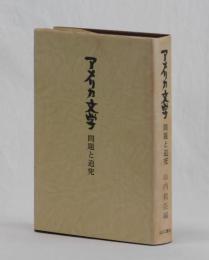 アメリカ文学　問題と追求
