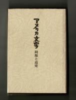 アメリカ文学　問題と追求