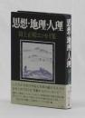 思想・地理・人理　富士正晴エッセイ集