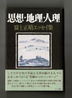 思想・地理・人理　富士正晴エッセイ集