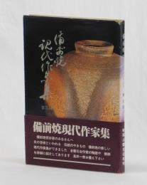 備前焼現代作家集　第五回