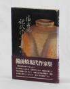 備前焼現代作家集　第五回