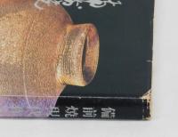 備前焼現代作家集　第五回