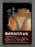 備前焼現代作家集　第五回