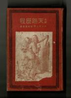 全譯　天路歷程