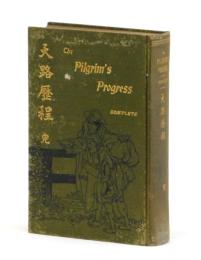 天路歷程　完　The Pilgrim`s  Progress
