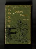 天路歷程　完　The Pilgrim`s  Progress