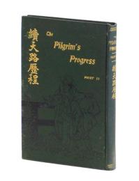 續天路歷程　The Pilgrim`s Progress PART Ⅱ