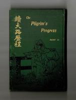 續天路歷程　The Pilgrim`s Progress PART Ⅱ