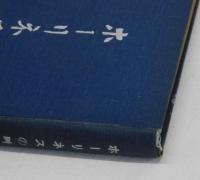 ホーリネスの叫び　内外説教者清潔講演集