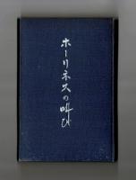 ホーリネスの叫び　内外説教者清潔講演集