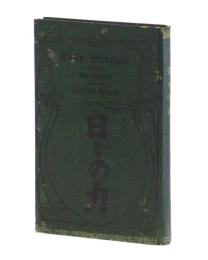 日々の力　DAILY STRENGTH FOR  DAILY NEED