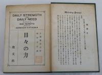 日々の力　DAILY STRENGTH FOR  DAILY NEED