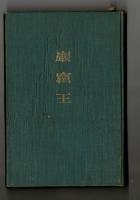 巌窟王　全四巻