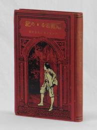 罪人の長に　恩寵溢るるの記