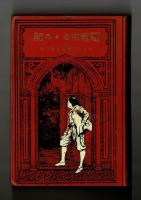 罪人の長に　恩寵溢るるの記