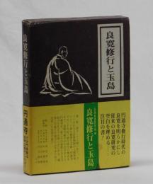 良寛修行と玉島