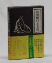 良寛修行と玉島