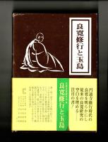 良寛修行と玉島