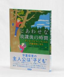 しあわせな放課後の時間　デンマークとフィンランドの学童保育に学ぶ