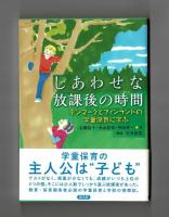 しあわせな放課後の時間　デンマークとフィンランドの学童保育に学ぶ