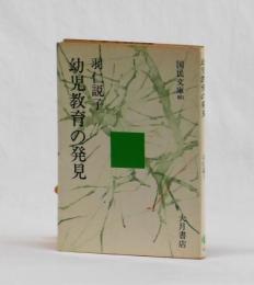 幼児教育の発見