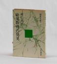 幼児教育の発見