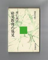 幼児教育の発見