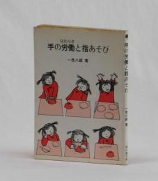手の労働と指あそび